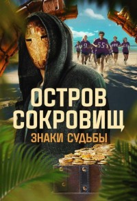 Остров сокровищ. Знаки судьбы смотреть онлайн 7,8,9 серия