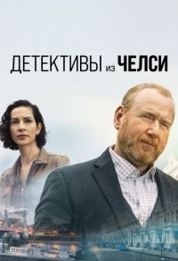 Детектив из Челси смотреть онлайн 1,2 серия