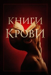 Книги крови смотреть онлайн в хорошем качестве