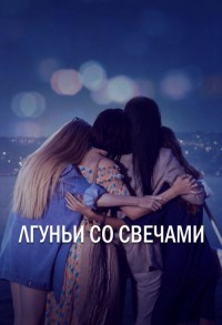 Лгуньи и свечи смотреть онлайн 11,12,13 серия