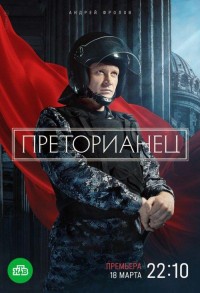 Преторианец смотреть онлайн 7,8,9 серия