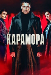 Карамора смотреть онлайн 7,8,9 серия