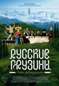 Русские грузины. Фильм первый смотреть онлайн в хорошем качестве