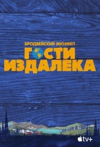 Гости издалека смотреть онлайн в хорошем качестве