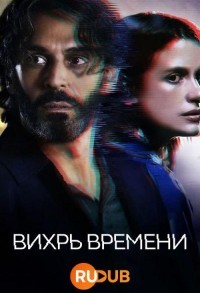 Вихрь времени смотреть онлайн 5,6,7 серия