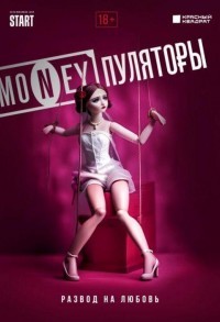 MONEYпуляторы смотреть онлайн 1,2 серия