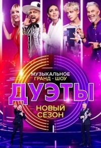 Дуэты смотреть онлайн 3,4,5 серия