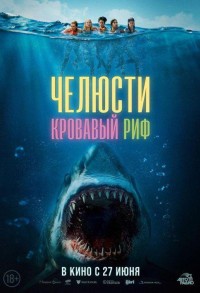 Челюсти. Кровавый риф смотреть онлайн в хорошем качестве