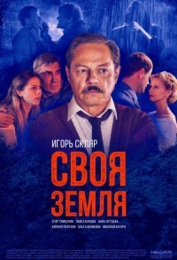 Своя земля смотреть онлайн 7,8,9 серия