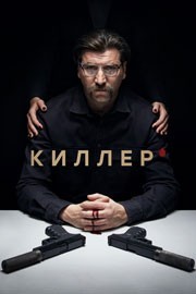 Киллер смотреть онлайн 15,16,17 серия