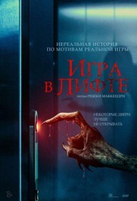 Игра в лифте смотреть онлайн в хорошем качестве