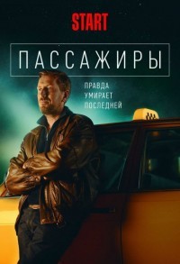 Пассажиры смотреть онлайн 7,8,9 серия