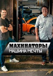 Махинаторы. Машина мечты смотреть онлайн 9,10,11 серия