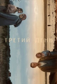 Третий день смотреть онлайн 5,6,7 серия