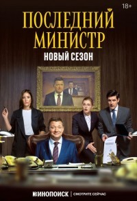 Последний министр смотреть онлайн 13,14,15 серия