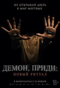 Демон, приди: Новый ритуал смотреть онлайн в хорошем качестве