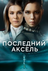 Последний аксель смотреть онлайн 7,8,9 серия