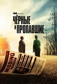 Черные и пропавшие смотреть онлайн 3,4,5 серия