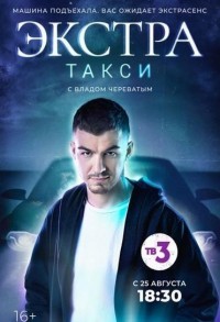 ЭКСТРА Такси смотреть онлайн 16,17,18 серия