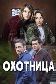 Охотница смотреть онлайн 1,2,3 серия