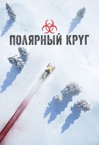 Полярный круг смотреть онлайн 1,2 серия