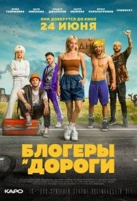 Блогеры и дороги смотреть онлайн 3,4,5 серия