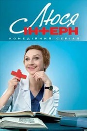 Люся интерн смотреть онлайн 1,2 серия