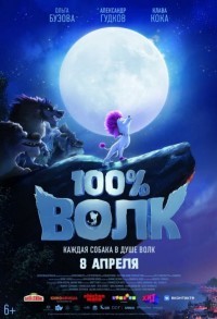 100% волк смотреть онлайн в хорошем качестве