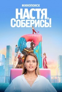 Настя, соберись! смотреть онлайн 9,10,11 серия