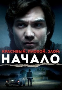 Красивый, плохой, злой: Начало смотреть онлайн в хорошем качестве