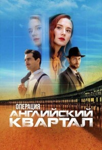 Операция «Английский квартал» смотреть онлайн 7,8,9 серия