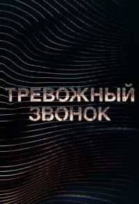 Тревожный звонок смотреть онлайн 8,9,10 серия