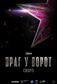 Враг у ворот смотреть онлайн 7,8,9 серия