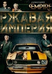 Ржавая империя смотреть онлайн 7,8,9 серия