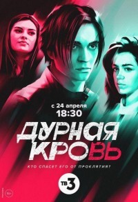 Дурная кровь смотреть онлайн 3,4,5 серия