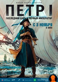 Петр I: Последний царь и первый император смотреть онлайн в хорошем качестве