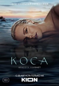 Коса смотреть онлайн 10,11,12 серия