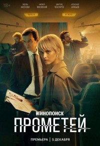 Прометей смотреть онлайн 3,4,5 серия