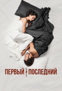 Первый и последний смотреть онлайн 5,6,7 серия