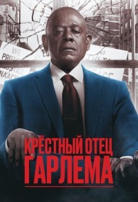 Крестный отец Гарлема смотреть онлайн 9,10,11 серия