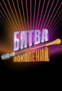 Битва поколений смотреть онлайн 9,10,11 серия