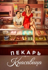 Пекарь и красавица смотреть онлайн 8,9,10 серия