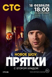 Прятки смотреть онлайн 7,8,9 серия