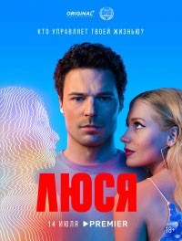 Люся смотреть онлайн 8,9,10 серия