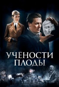 Учености плоды смотреть онлайн 3,4,5 серия