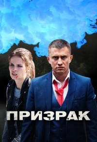 Призрак смотреть онлайн 3,4,5 серия