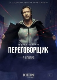 Переговорщик смотреть онлайн 6,7,8 серия