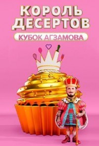 Король десертов смотреть онлайн 1,2,3 серия