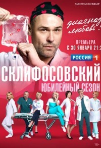 Склифосовский смотреть онлайн 3,4,5 серия